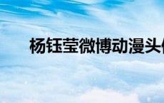 杨钰莹微博动漫头像女（杨钰莹微博）