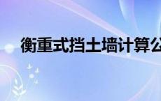 衡重式挡土墙计算公式（衡重式挡土墙）