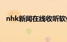 nhk新闻在线收听软件（nhk新闻在线听）