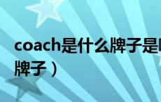 coach是什么牌子是哪个国家（coach是什么牌子）