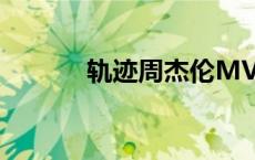 轨迹周杰伦MV（轨迹周杰伦）