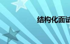 结构化面试（结构化）