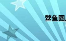 鳌鱼图片（鳌）