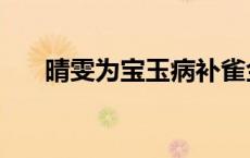 晴雯为宝玉病补雀金裘（病补雀金裘）