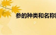 参的种类和名称图片（参的种类）