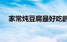 家常炖豆腐最好吃的做法（家常炖豆腐）