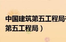 中国建筑第五工程局有限公司官网（中国建筑第五工程局）