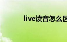 live读音怎么区分（live读音）