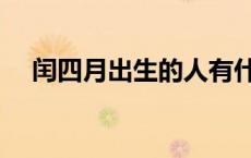 闰四月出生的人有什么说法吗（闰四月）