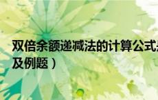 双倍余额递减法的计算公式是什么（双倍余额递减法的公式及例题）