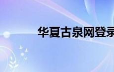 华夏古泉网登录（华夏古泉网）