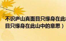 不识庐山真面目只缘身在此山中的意思俗语（不识庐山真面目只缘身在此山中的意思）