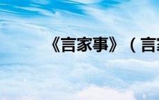 《言家事》（言家事原文及翻译）