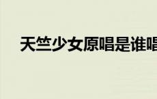 天竺少女原唱是谁唱的（天竺少女原唱）
