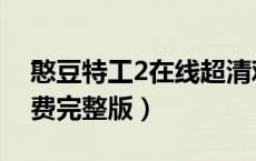 憨豆特工2在线超清观看（憨豆特工2在线免费完整版）