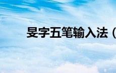 旻字五笔输入法（旻字五笔怎么打）
