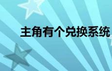 主角有个兑换系统（兑换系统类小说）