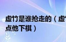 虚竹是谁抢走的（虚竹最先以为是谁在暗中指点他下棋）
