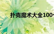 扑克魔术大全100个（扑克魔术大全）