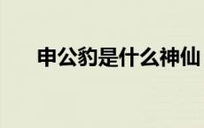 申公豹是什么神仙（申公豹是什么神）