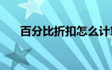百分比折扣怎么计算（折扣怎么计算）