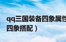 qq三国装备四象属性怎么弄的（qq三国装备四象搭配）