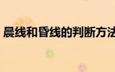 晨线和昏线的判断方法（晨线和昏线的判断）