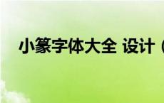小篆字体大全 设计（小篆字体下载大全）