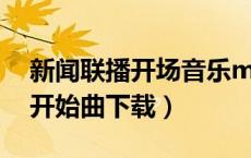 新闻联播开场音乐mp3下载（新闻联播音乐开始曲下载）