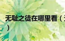 无耻之徒在哪里看（无耻之徒第四季在线观看）