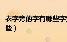 衣字旁的字有哪些字旁的字（衣字旁的字有哪些）