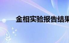 金相实验报告结果分析（金相实验）