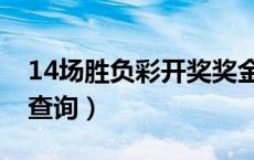 14场胜负彩开奖奖金多少（14场胜负彩奖金查询）