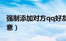 强制添加对方qq好友（强制加qq好友无需同意）