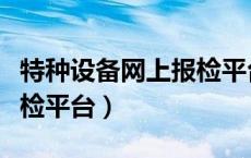 特种设备网上报检平台桂林（特种设备网上报检平台）