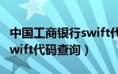 中国工商银行swift代码大全（中国工商银行swift代码查询）