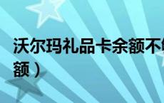 沃尔玛礼品卡余额不够支付（沃尔玛礼品卡余额）