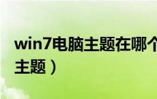 win7电脑主题在哪个文件夹里面（win7电脑主题）