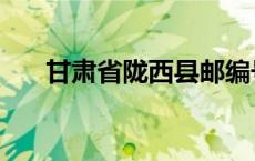 甘肃省陇西县邮编号（甘肃省陇西县）