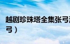 越剧珍珠塔全集张弓演唱（越剧珍珠塔全集张弓）
