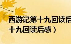 西游记第十九回读后感50字左右（西游记第十九回读后感）