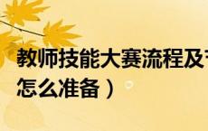 教师技能大赛流程及节目流程（教师技能大赛怎么准备）