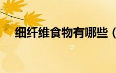 细纤维食物有哪些（粗纤维食物有哪些）