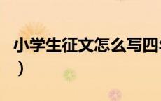 小学生征文怎么写四年级（小学生征文怎么写）