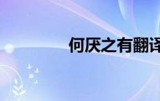 何厌之有翻译（何厌之有）