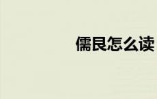 儒艮怎么读（艮怎么读）