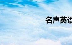 名声英语（名声）