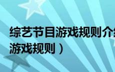综艺节目游戏规则介绍（综艺节目游戏大全和游戏规则）