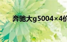 奔驰大g5004×4价格（奔驰大g500）
