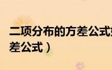 二项分布的方差公式如何理解（二项分布的方差公式）